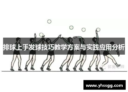 排球上手发球技巧教学方案与实践应用分析