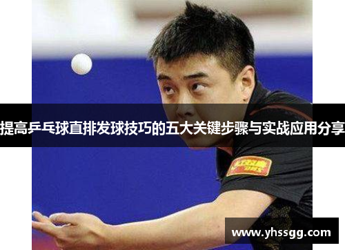 提高乒乓球直排发球技巧的五大关键步骤与实战应用分享