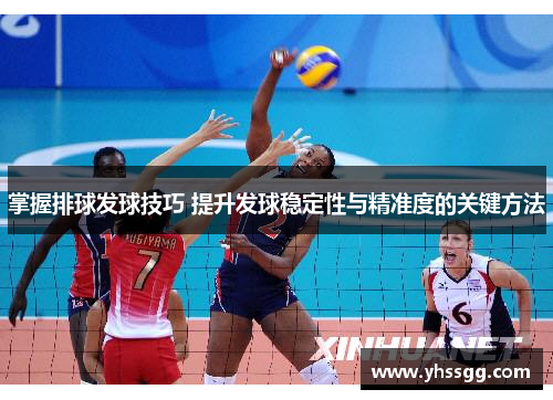 掌握排球发球技巧 提升发球稳定性与精准度的关键方法