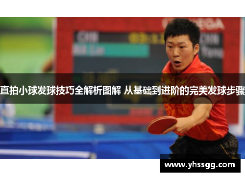 直拍小球发球技巧全解析图解 从基础到进阶的完美发球步骤