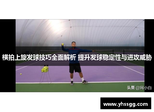 横拍上旋发球技巧全面解析 提升发球稳定性与进攻威胁