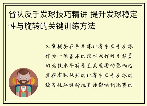 省队反手发球技巧精讲 提升发球稳定性与旋转的关键训练方法