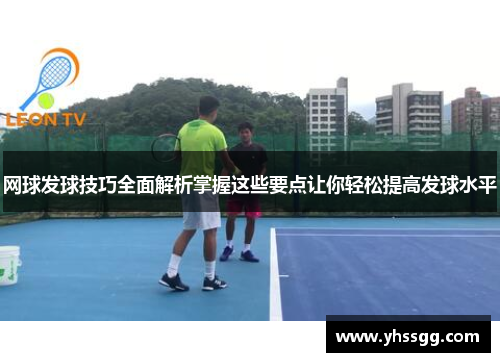 网球发球技巧全面解析掌握这些要点让你轻松提高发球水平