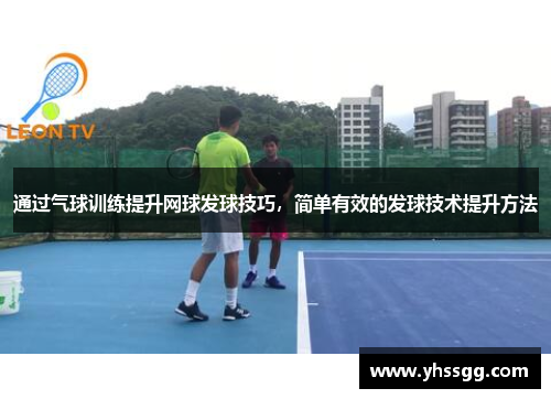 通过气球训练提升网球发球技巧，简单有效的发球技术提升方法
