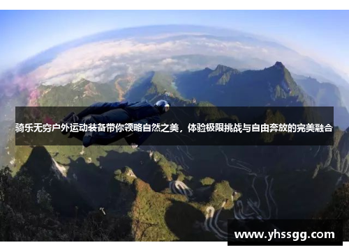 骑乐无穷户外运动装备带你领略自然之美，体验极限挑战与自由奔放的完美融合