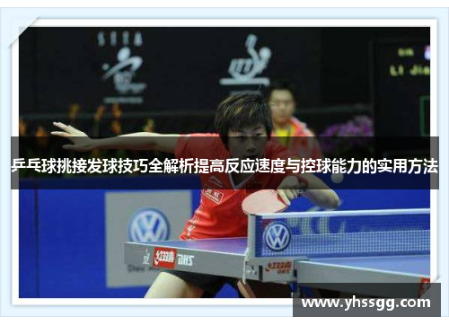 乒乓球挑接发球技巧全解析提高反应速度与控球能力的实用方法