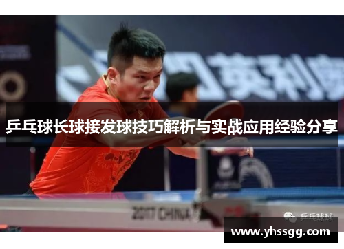 乒乓球长球接发球技巧解析与实战应用经验分享