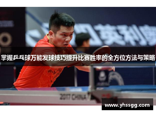 掌握乒乓球万能发球技巧提升比赛胜率的全方位方法与策略