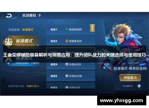 王者荣耀辅助装备解析与策略应用：提升团队战力的关键选择与使用技巧