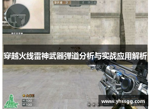 穿越火线雷神武器弹道分析与实战应用解析