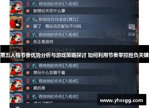 第五人格节奏优势分析与游戏策略探讨 如何利用节奏掌控胜负关键