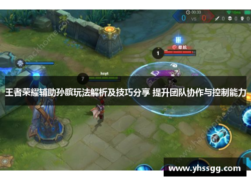 王者荣耀辅助孙膑玩法解析及技巧分享 提升团队协作与控制能力