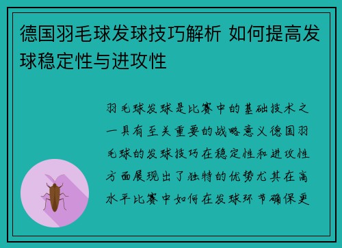 德国羽毛球发球技巧解析 如何提高发球稳定性与进攻性