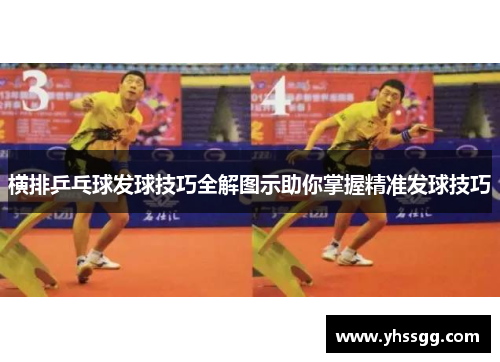 横排乒乓球发球技巧全解图示助你掌握精准发球技巧