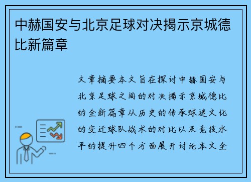 中赫国安与北京足球对决揭示京城德比新篇章 