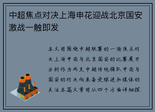 中超焦点对决上海申花迎战北京国安激战一触即发