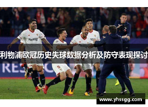利物浦欧冠历史失球数据分析及防守表现探讨