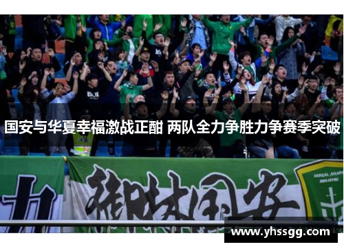 国安与华夏幸福激战正酣 两队全力争胜力争赛季突破