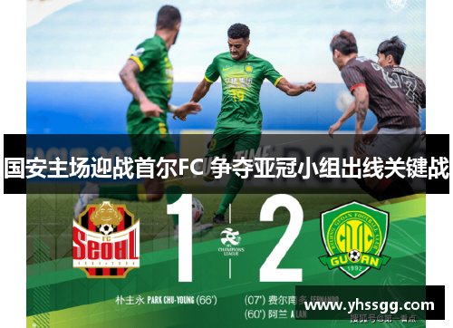 国安主场迎战首尔FC 争夺亚冠小组出线关键战