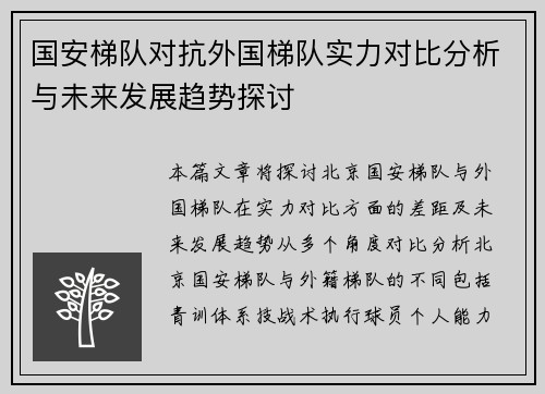 国安梯队对抗外国梯队实力对比分析与未来发展趋势探讨