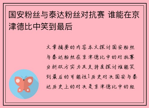国安粉丝与泰达粉丝对抗赛 谁能在京津德比中笑到最后