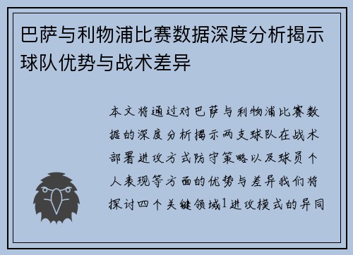 巴萨与利物浦比赛数据深度分析揭示球队优势与战术差异