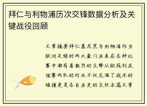 拜仁与利物浦历次交锋数据分析及关键战役回顾