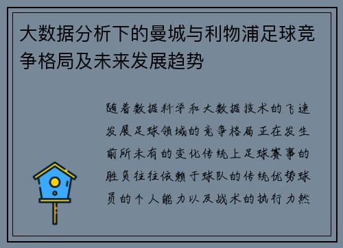 大数据分析下的曼城与利物浦足球竞争格局及未来发展趋势