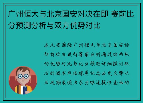 广州恒大与北京国安对决在即 赛前比分预测分析与双方优势对比