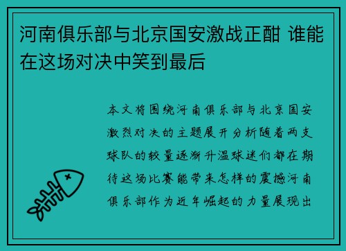河南俱乐部与北京国安激战正酣 谁能在这场对决中笑到最后