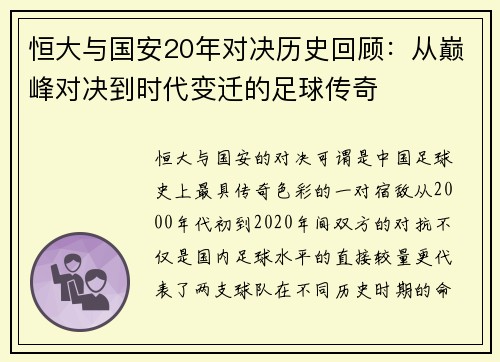 恒大与国安20年对决历史回顾：从巅峰对决到时代变迁的足球传奇