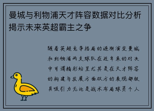 曼城与利物浦天才阵容数据对比分析揭示未来英超霸主之争