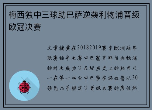 梅西独中三球助巴萨逆袭利物浦晋级欧冠决赛