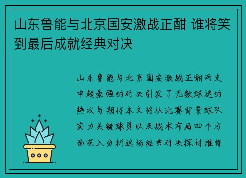 山东鲁能与北京国安激战正酣 谁将笑到最后成就经典对决