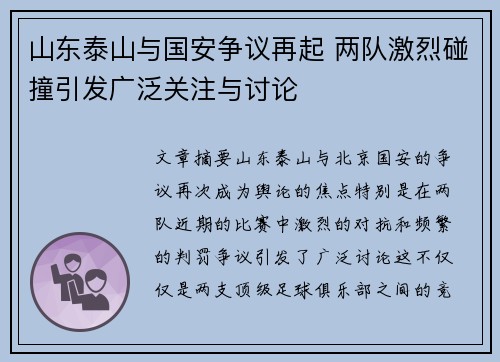 山东泰山与国安争议再起 两队激烈碰撞引发广泛关注与讨论