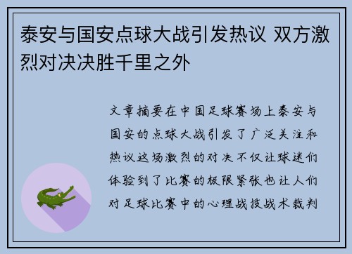 泰安与国安点球大战引发热议 双方激烈对决决胜千里之外