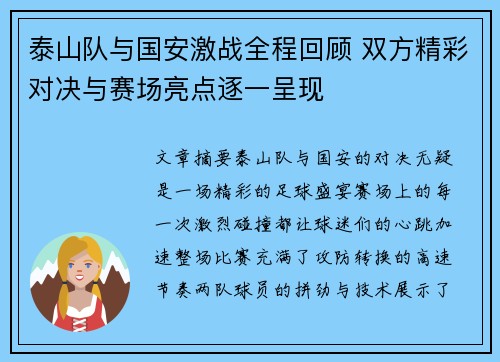 泰山队与国安激战全程回顾 双方精彩对决与赛场亮点逐一呈现