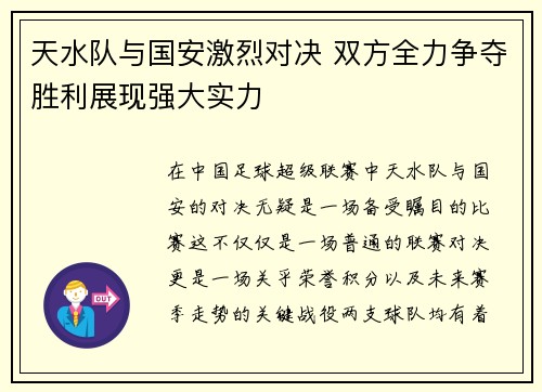 天水队与国安激烈对决 双方全力争夺胜利展现强大实力