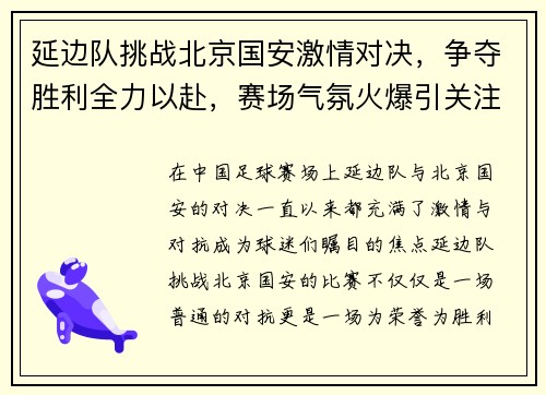 延边队挑战北京国安激情对决，争夺胜利全力以赴，赛场气氛火爆引关注