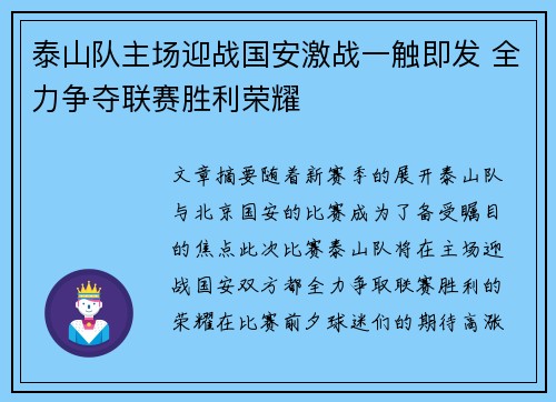 泰山队主场迎战国安激战一触即发 全力争夺联赛胜利荣耀