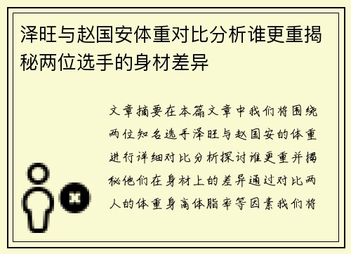 泽旺与赵国安体重对比分析谁更重揭秘两位选手的身材差异