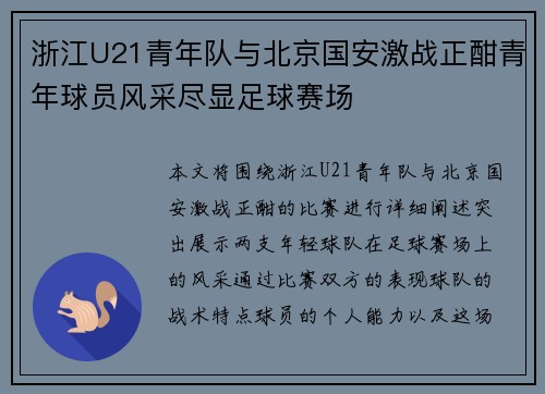 浙江U21青年队与北京国安激战正酣青年球员风采尽显足球赛场