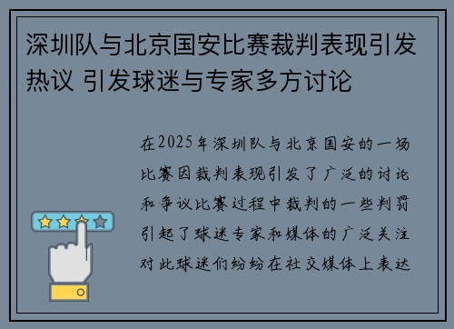 深圳队与北京国安比赛裁判表现引发热议 引发球迷与专家多方讨论