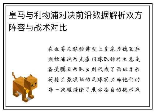 皇马与利物浦对决前沿数据解析双方阵容与战术对比