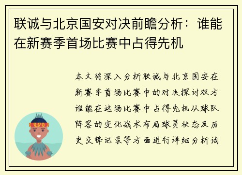 联诚与北京国安对决前瞻分析：谁能在新赛季首场比赛中占得先机