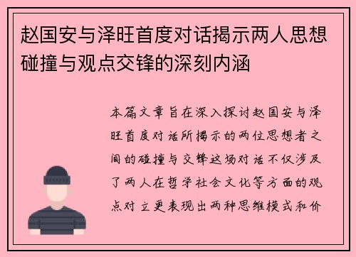 赵国安与泽旺首度对话揭示两人思想碰撞与观点交锋的深刻内涵