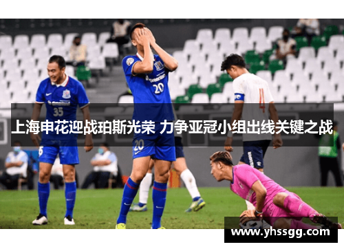 上海申花迎战珀斯光荣 力争亚冠小组出线关键之战
