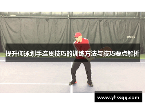 提升仰泳划手连贯技巧的训练方法与技巧要点解析