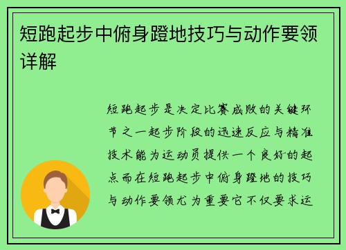 短跑起步中俯身蹬地技巧与动作要领详解