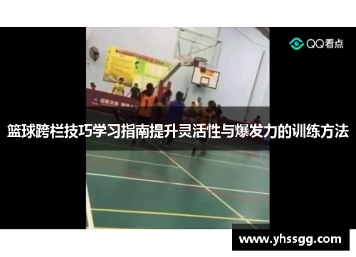 篮球跨栏技巧学习指南提升灵活性与爆发力的训练方法